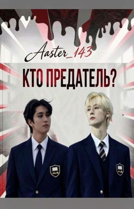 Кто предатель?