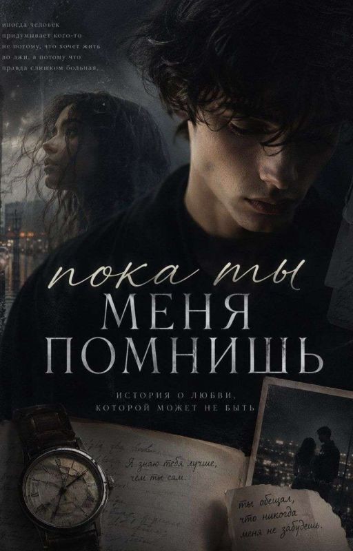 ПОКА ТЫ МЕНЯ ПОМНИШЬ