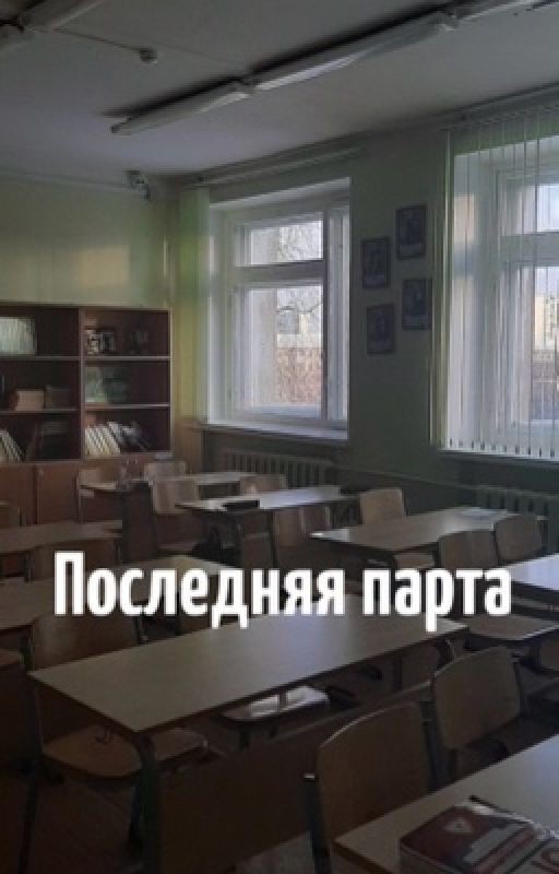 Последняя парта