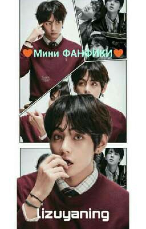 ♥Мини ФАНФИКИ♥