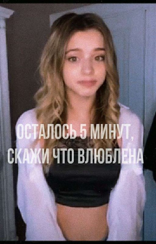 Осталось 5 минут, скажи что влюблена | D&J