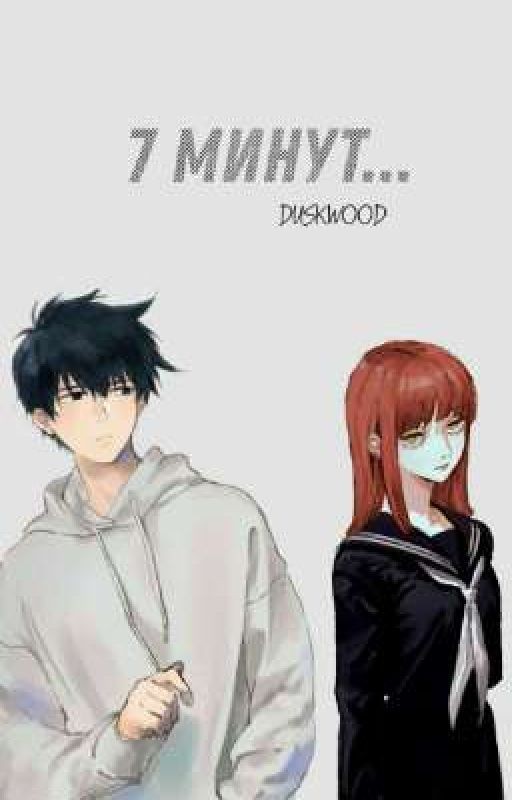 7 минут