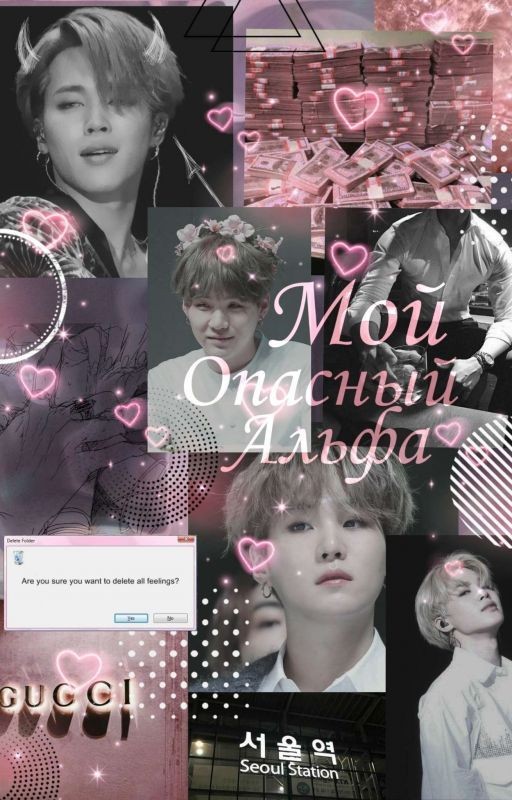 Мой Опасный Альфа