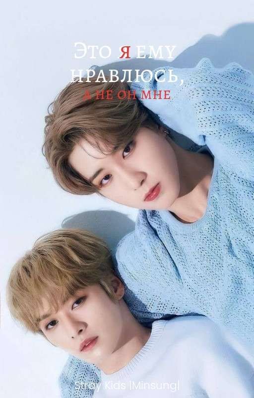Это я ему нравлюсь, а не он мне |Minsung|