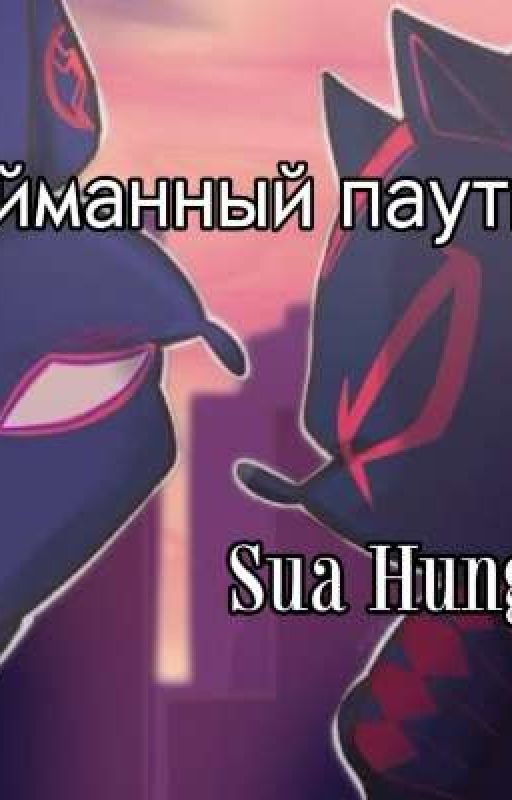 пойманный паутиной || Sonadow