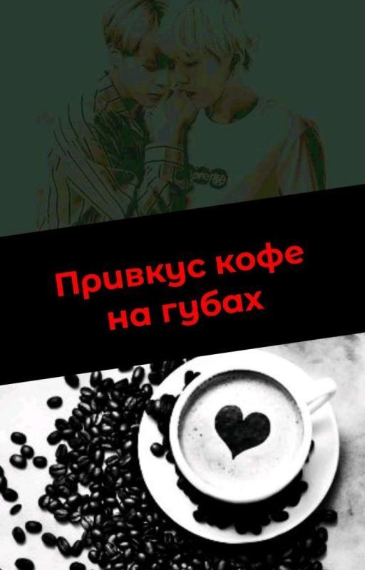 Привкус кофе на губах