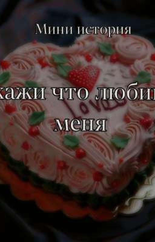 Скажи что любишь меня // Том Каулитц