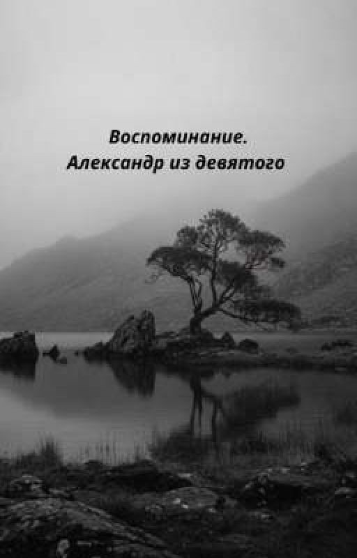 Воспоминание