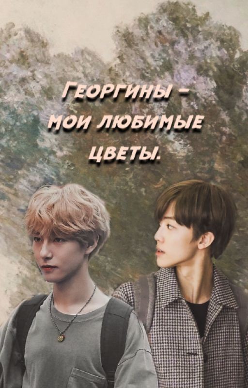 Георгины - мои любимые цветы