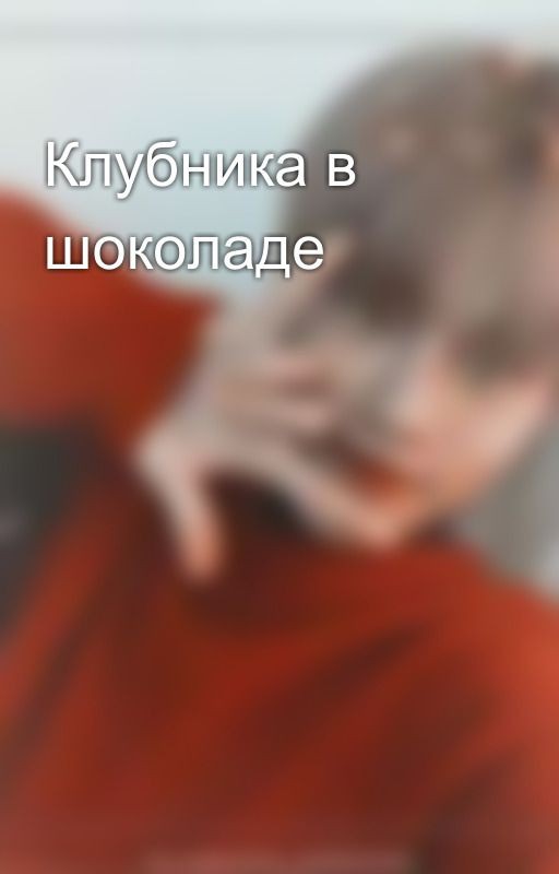Клубника в шоколаде