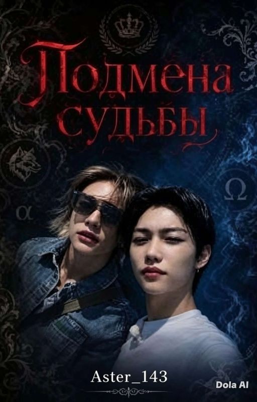 Подмена судьбы