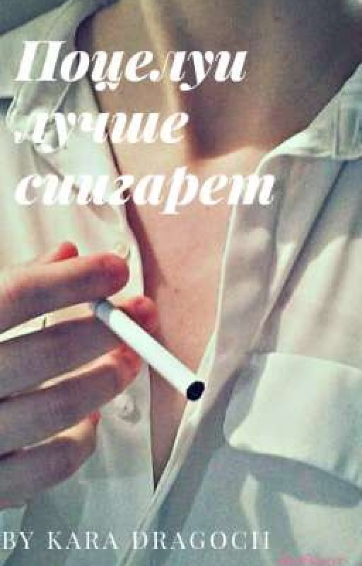 Поцелуи лучше сигарет