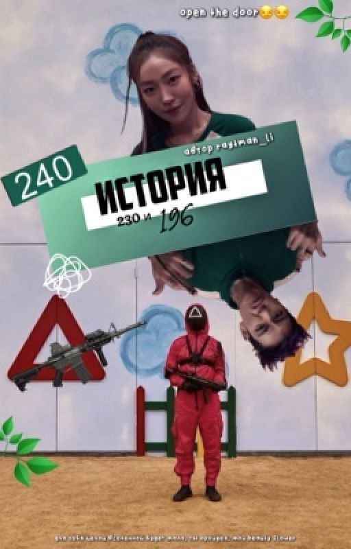 История 230 и 196