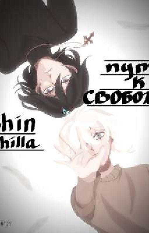 Путь к свободе