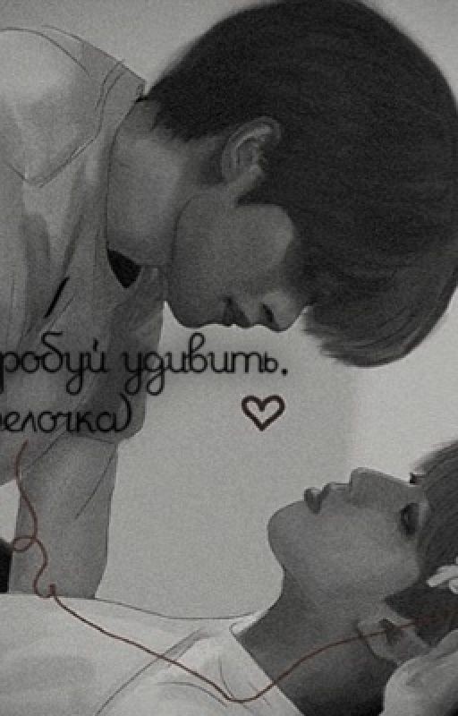 а ты попробуй удивить,белочка))