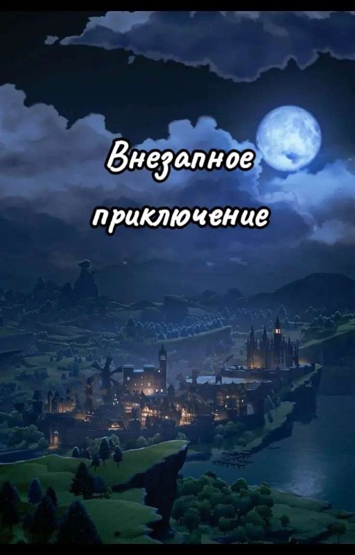 Внезапное приключение