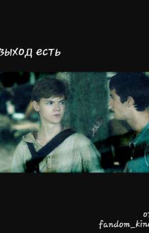 Выход есть