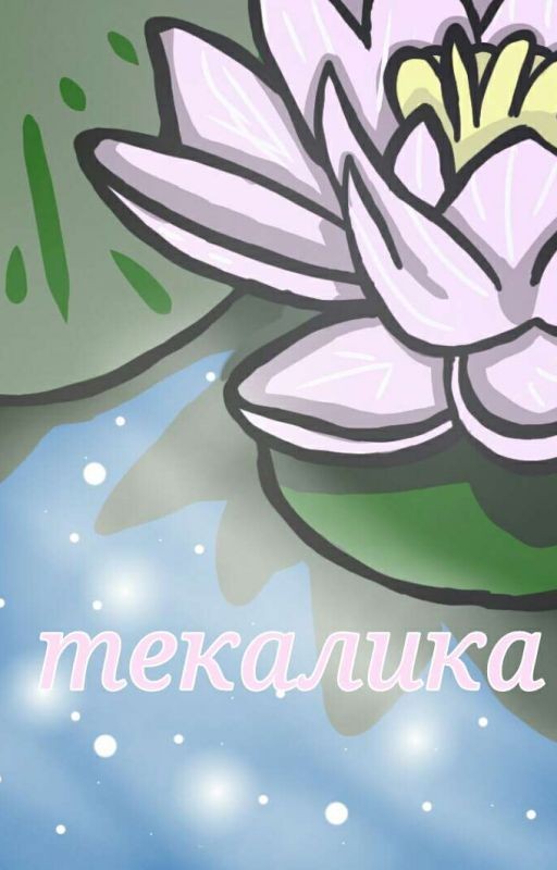 Текалика