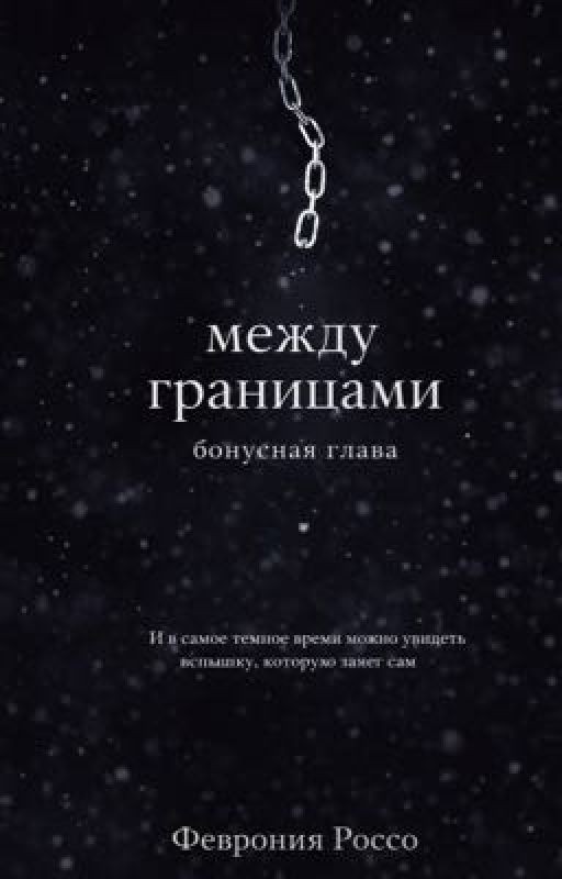 Между границами. Бонусная глава