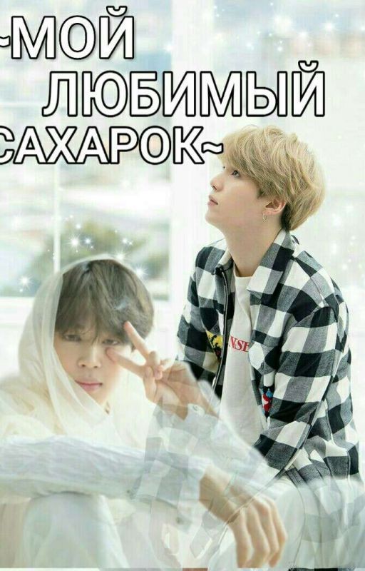 Мой любимый сахарок