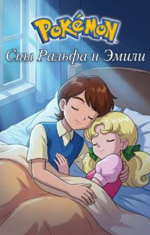 Pokemon: Сны Ральфа и Эмили