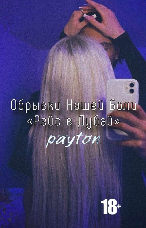 Обрывки Нашей Боли: «Рейс в Дубай»