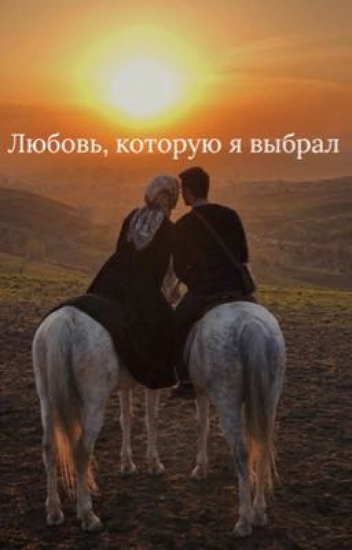 Любовь которую я выбрал
