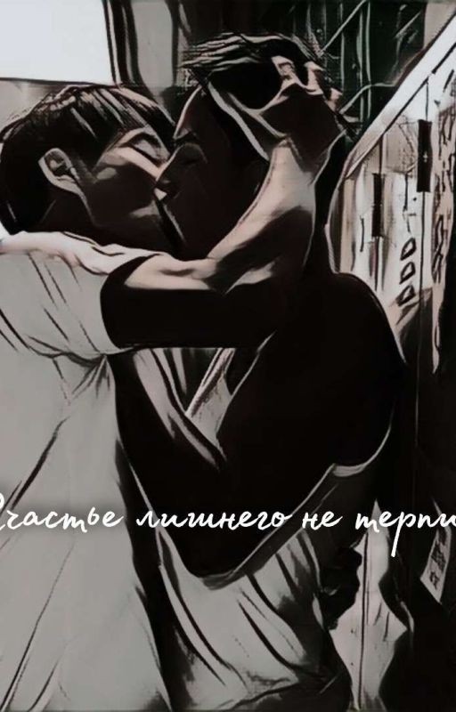 Счастье лишнего не терпит