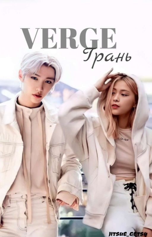 Verge / Грань