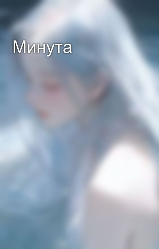 Минута