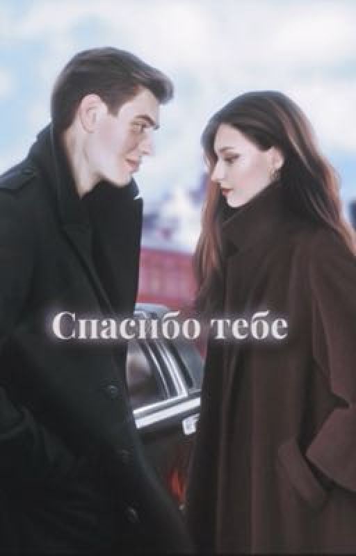 Спасибо тебе