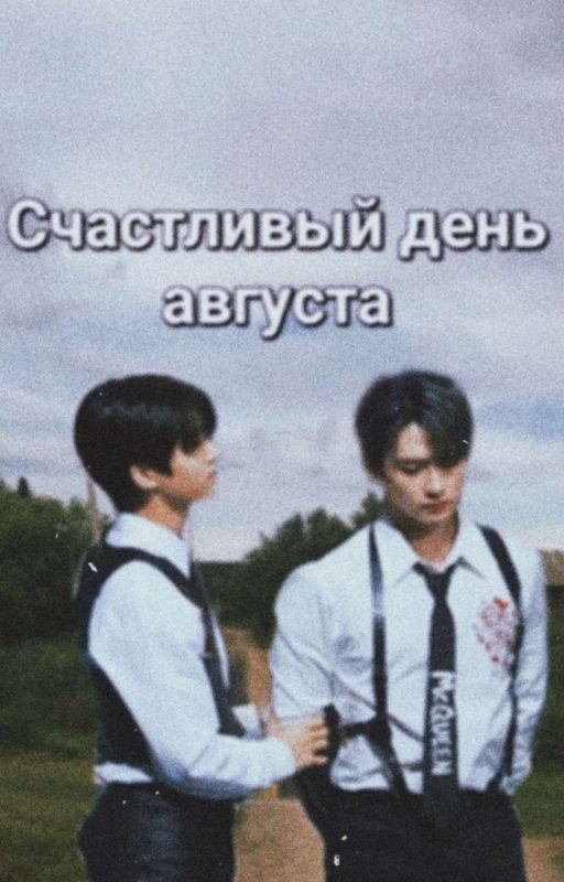 Счастливый День Августа | Minsung