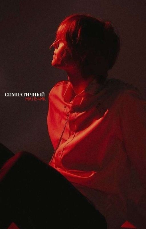 Симпатичный мальчик