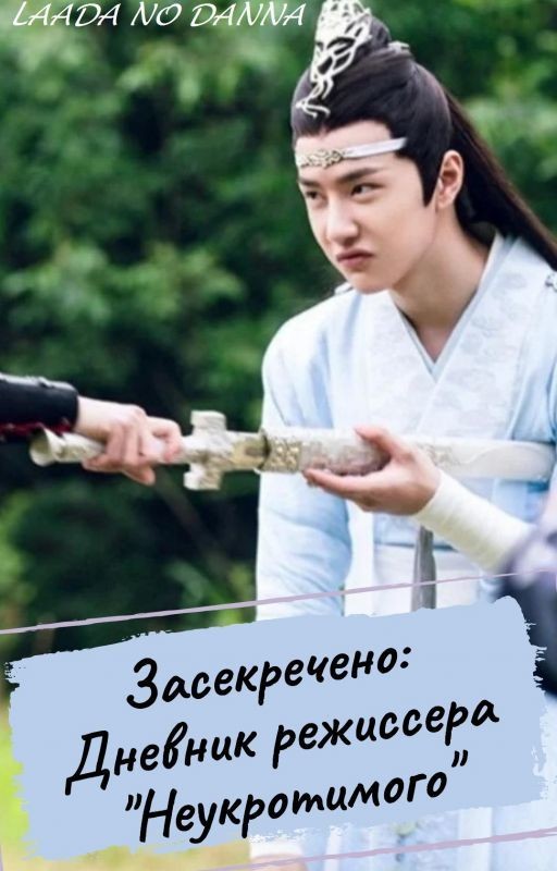 Засекречено: Дневник режиссера "Неукротимого"