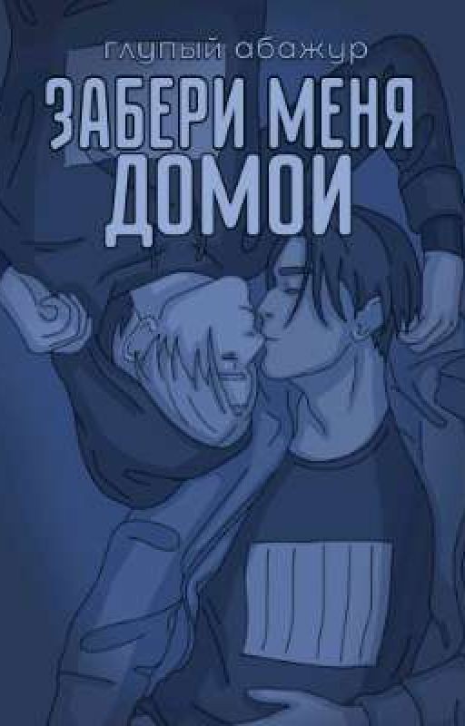 Забери меня домой | Кевдрю