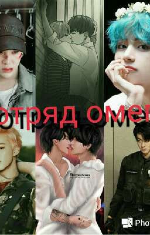 Отряд Омег [Редактируется]