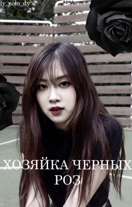 Хозяйка черных роз