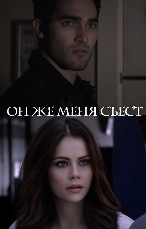 Он же меня съест