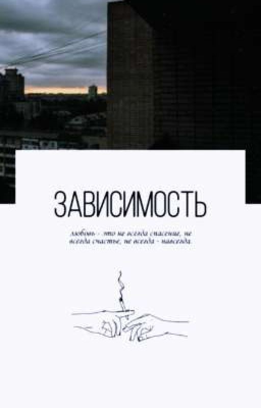 зависимость