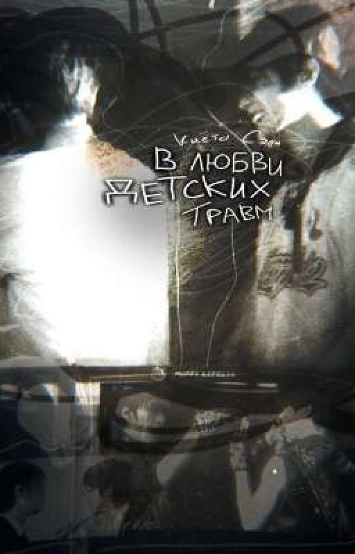 В любви детских травм