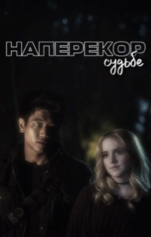 НАПЕРЕКОР СУДЬБЕ