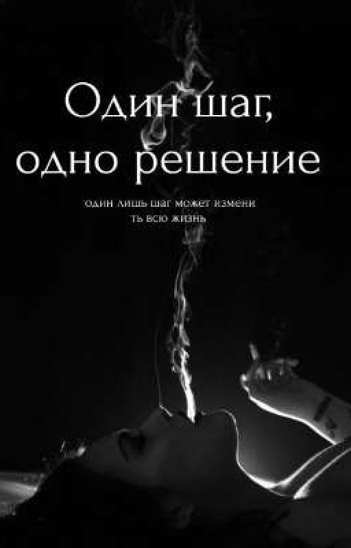 Один шаг, одно решение