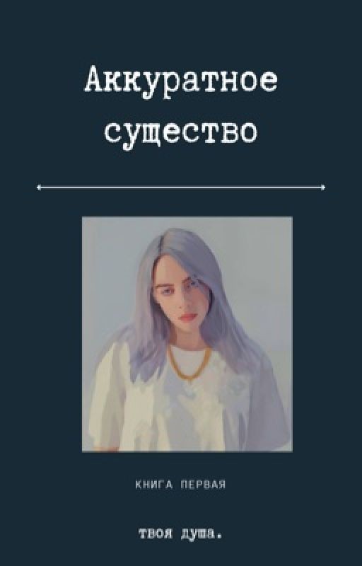 Аккуратное существо [ЗАВЕРШЕНО]