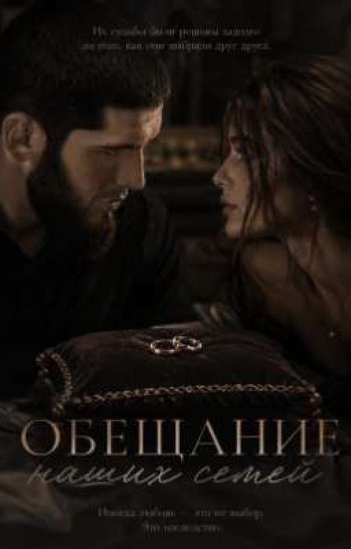 Обещание наших семей