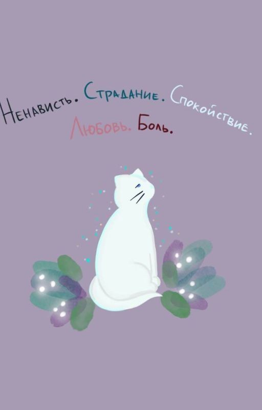 Ненависть. Страдание. Спокойствие. Любовь. Боль