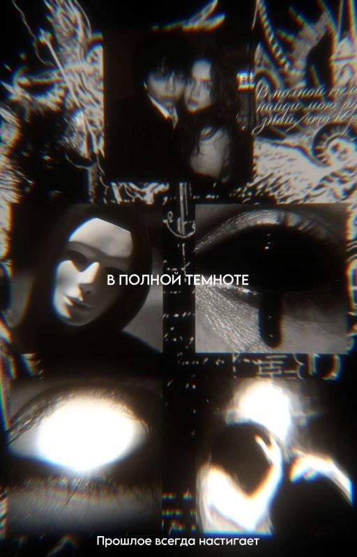 В полной темноте