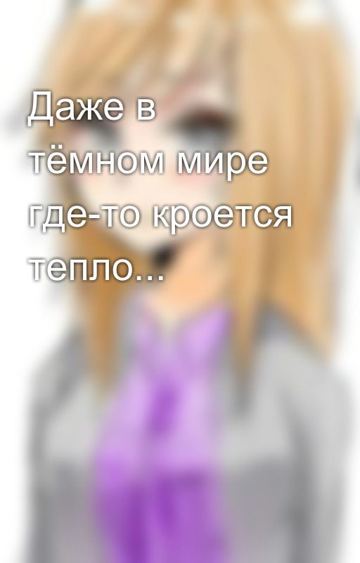 Даже в тёмном мире где-то кроется тепло