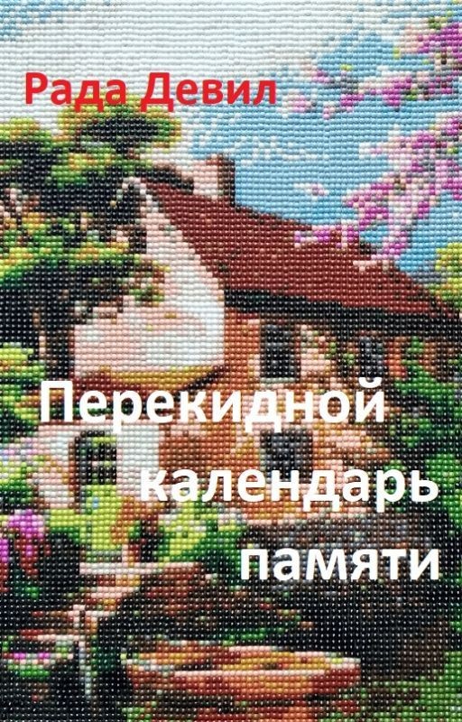 Перекидной календарь памяти