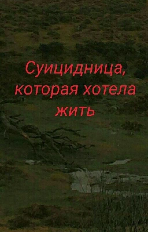 Суицидница, которая хотела жить