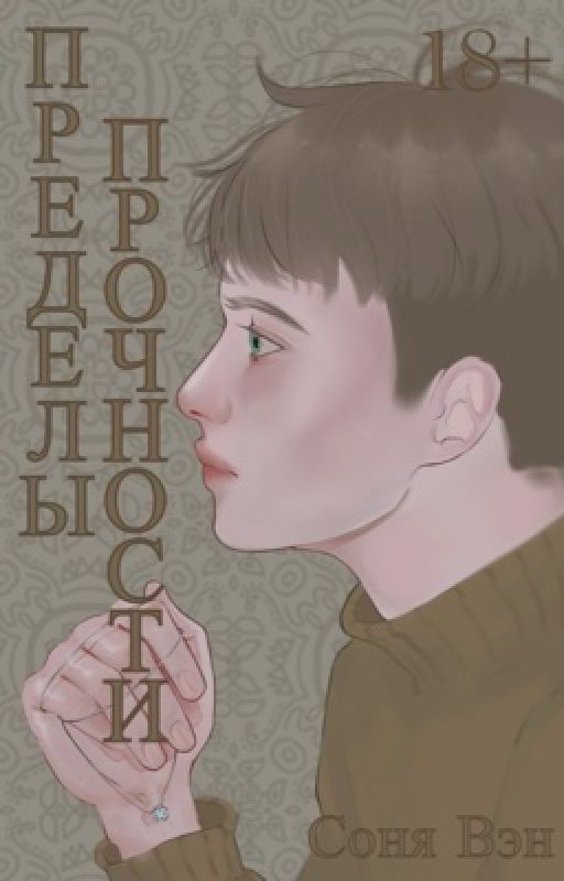 Пределы прочности | 18+